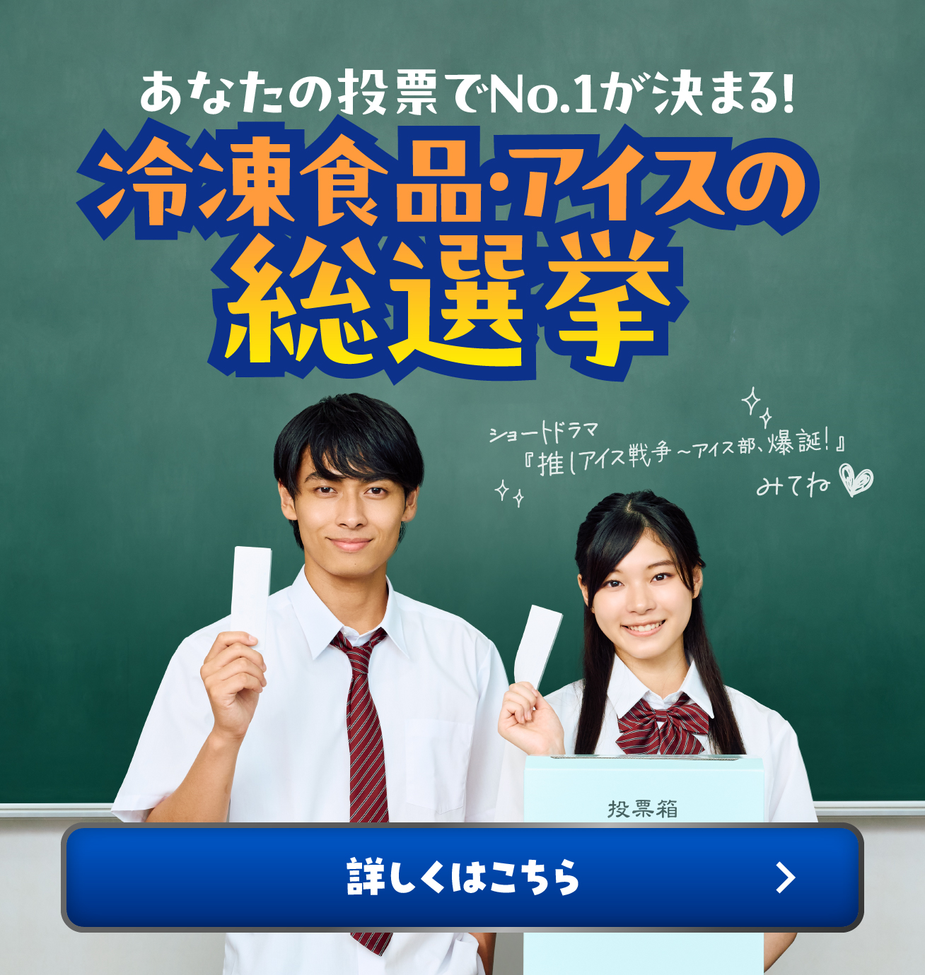 冷凍食品・アイスの総選挙で当てよう! 詳しくはこちら