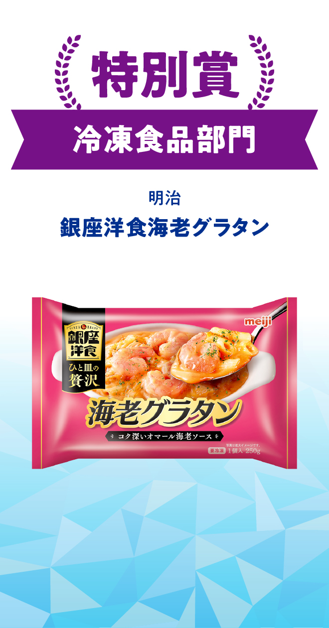 ゲスト特別賞 冷凍食品部門