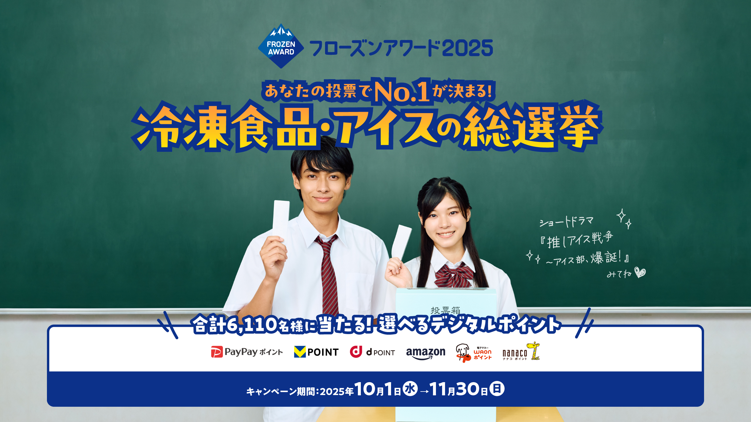 冷凍食品・アイスの総選挙で当てよう!