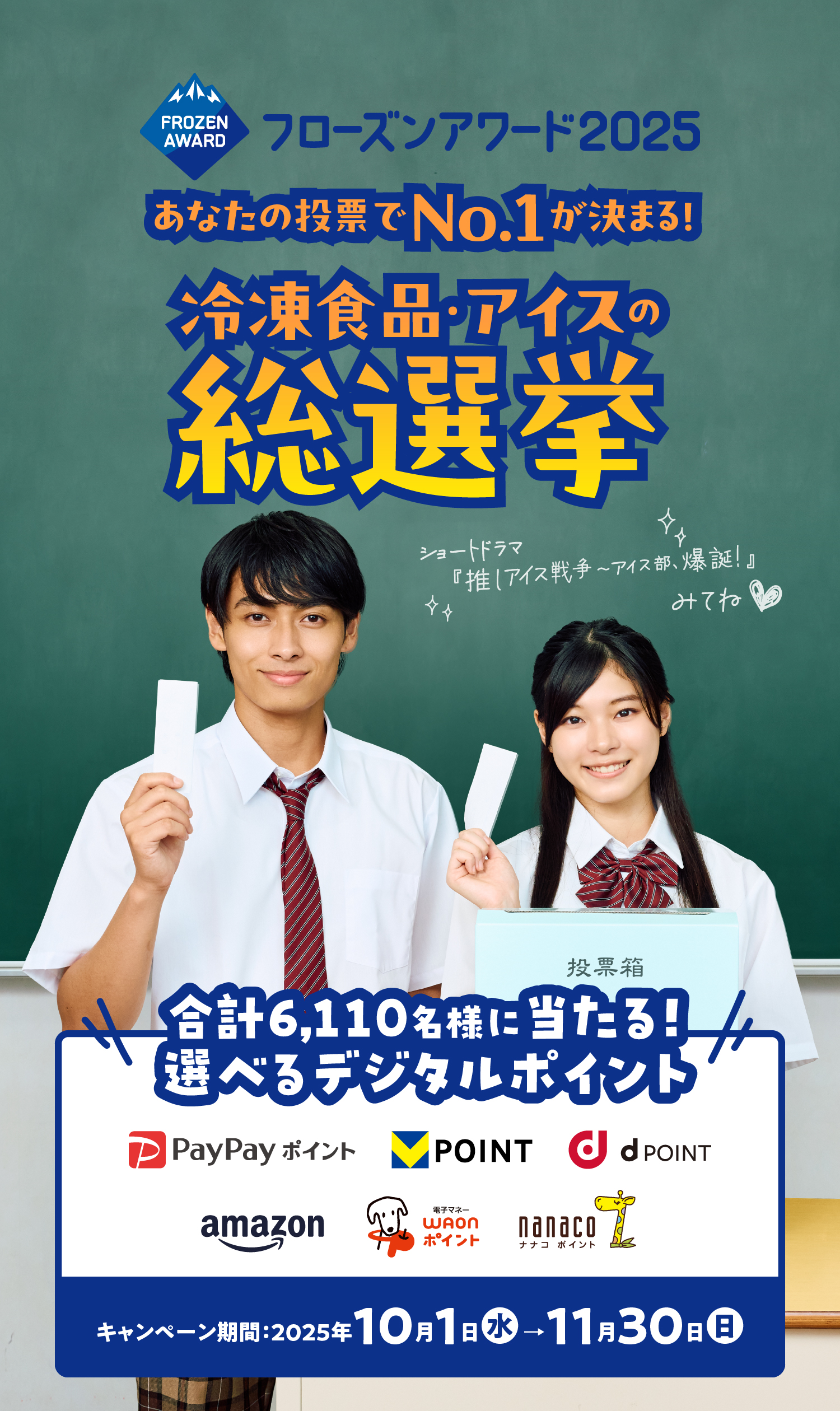 冷凍食品・アイスの総選挙で当てよう!