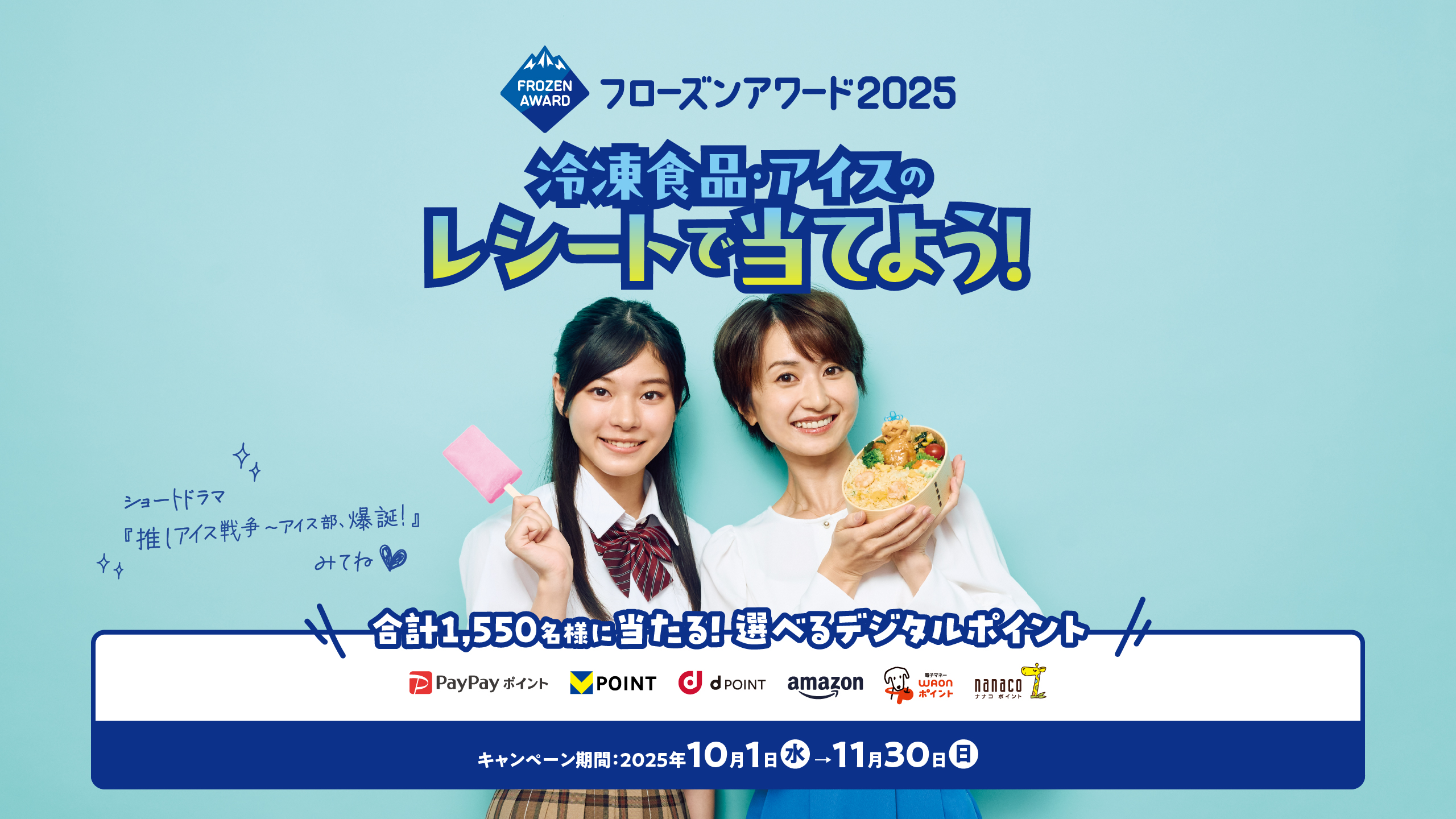 冷凍食品・アイスのレシートで当てよう!