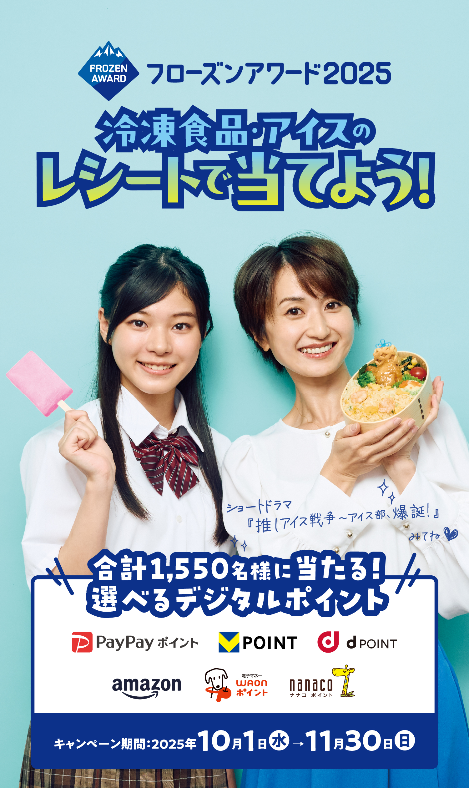 冷凍食品・アイスのレシートで当てよう!