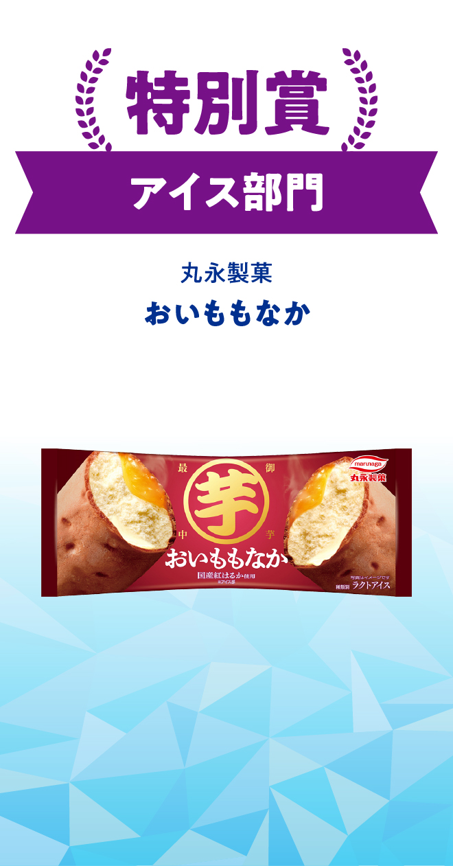 ゲスト特別賞 アイス部門