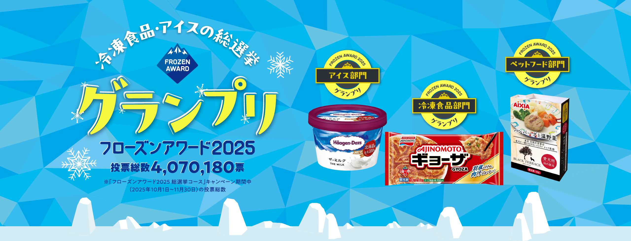 冷凍食品・アイスの総選挙 グランプリ