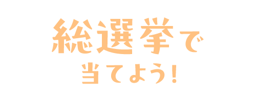総選挙で当てよう！