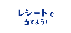 レシートで当てよう！
