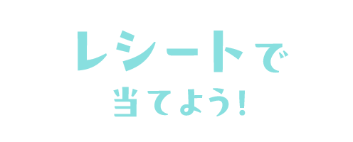 レシートで当てよう！