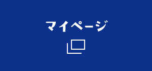 マイページ
