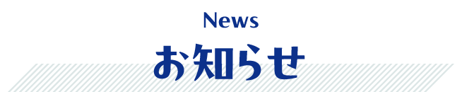 お知らせ　News