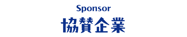 協賛企業 Sponsor