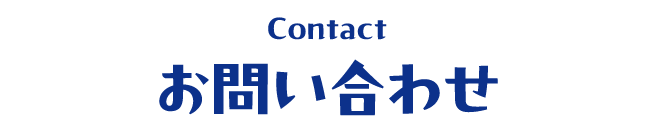 お問い合わせ Contact