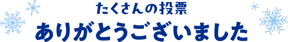 たくさんの投票ありがとうございました
