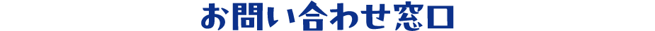 お問い合わせ窓口