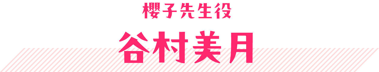 櫻子先生役 谷村美月