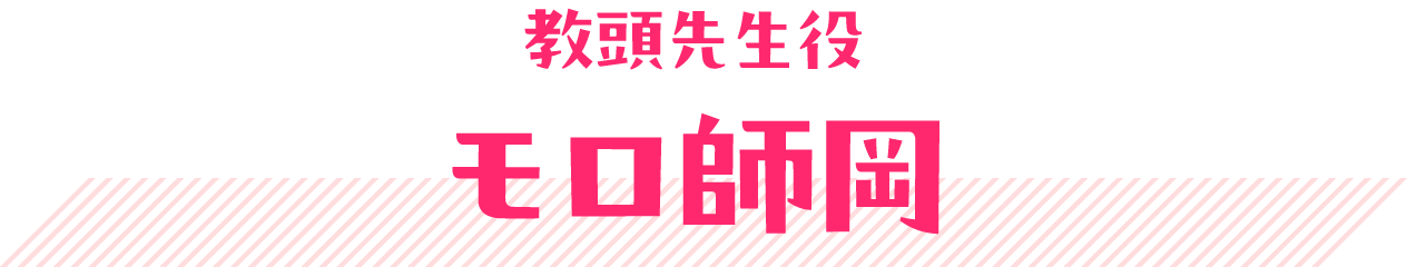 教頭先生役 モロ師岡