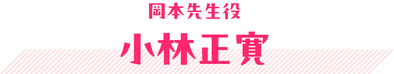 岡本先生役 小林正寛