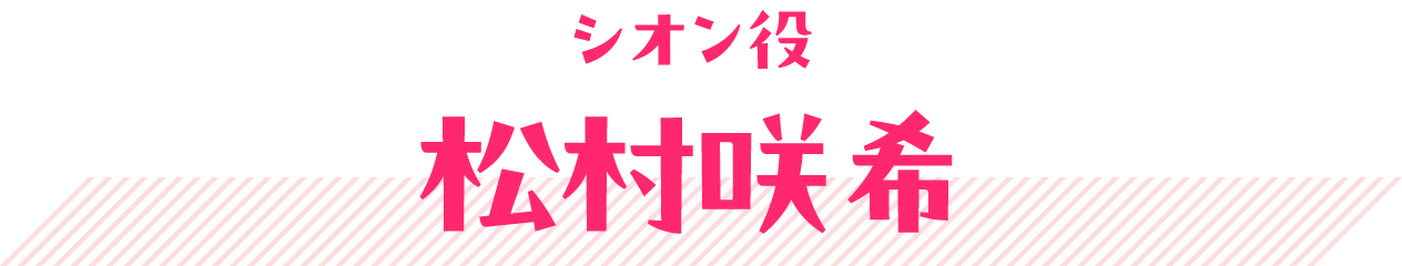 シオン役 松村咲希