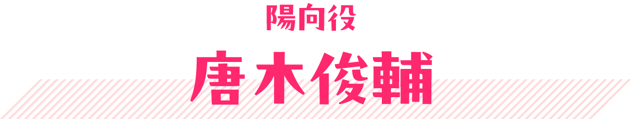 陽向役 唐木俊輔