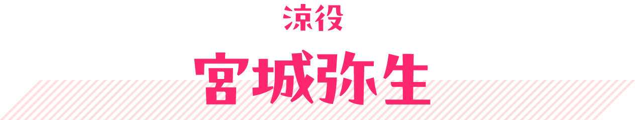 涼役 宮城弥生