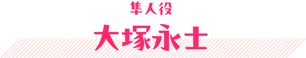 隼人役 大塚永士