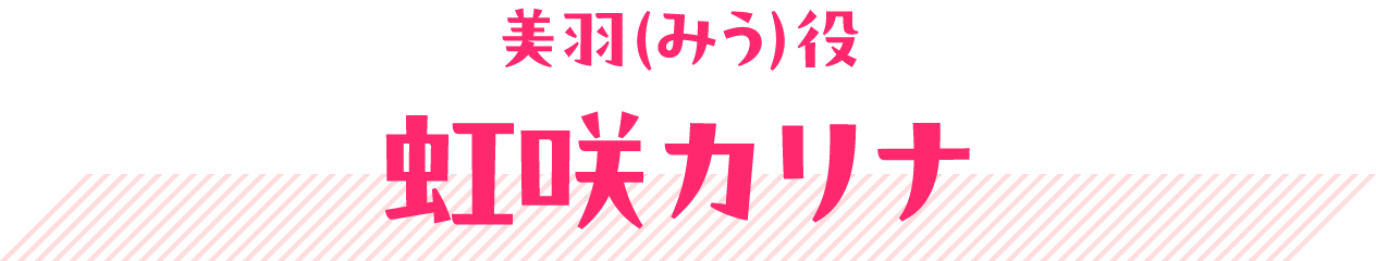 美羽（みう）役 虹咲カリナ
