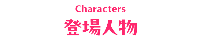 登場人物