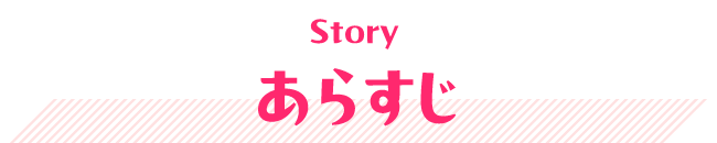 あらすじ