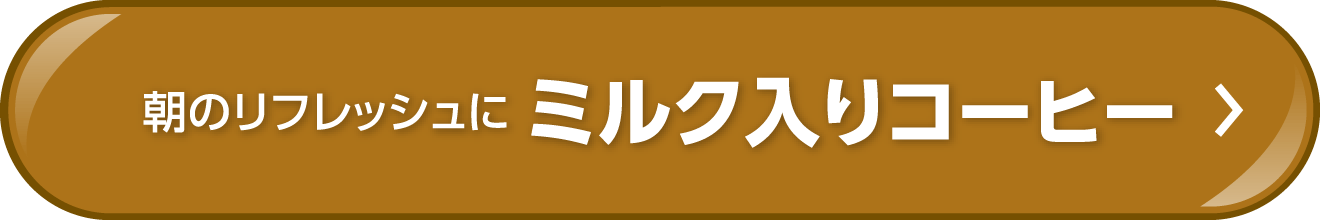 朝kのリフレッシュに ミルク入りコーヒー