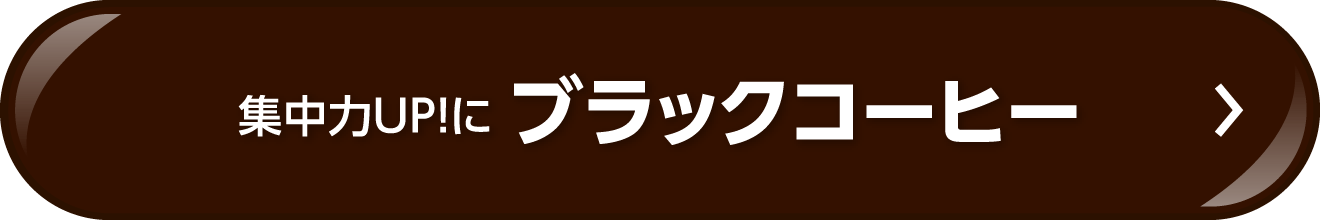 集中力UP!に ブラックコーヒー