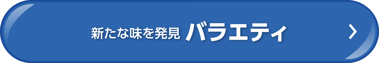 新たな味を発見 バラエティ