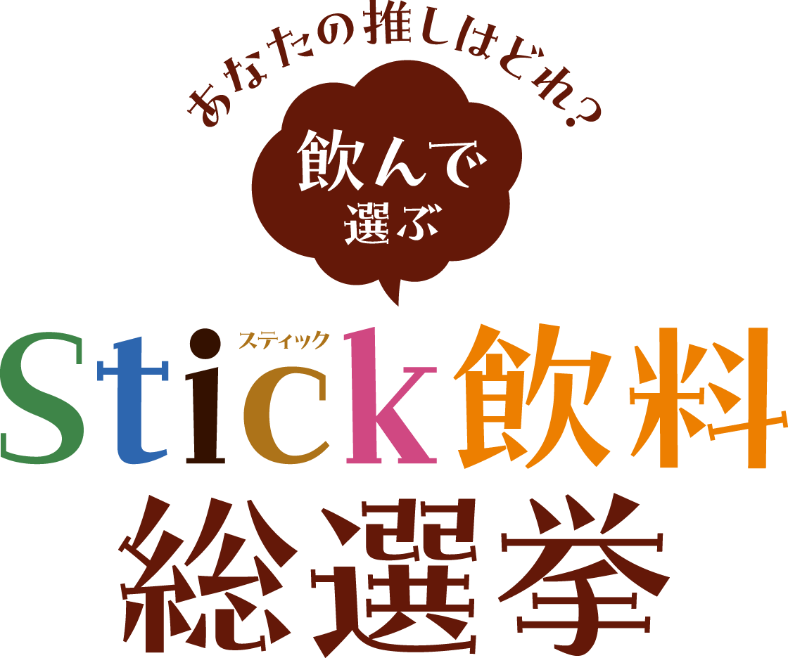あなたの推しはどれ？飲んで選ぶStick飲料総選挙