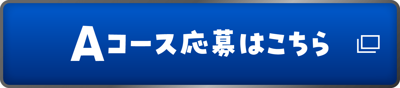 Aコース応募はこちら