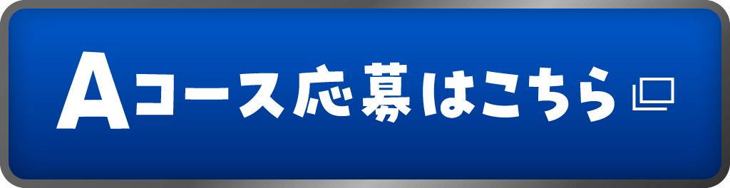Aコース応募はこちら
