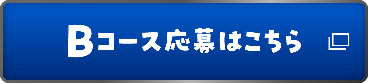 Bコース応募はこちら