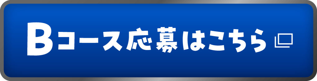 Bコース応募はこちら