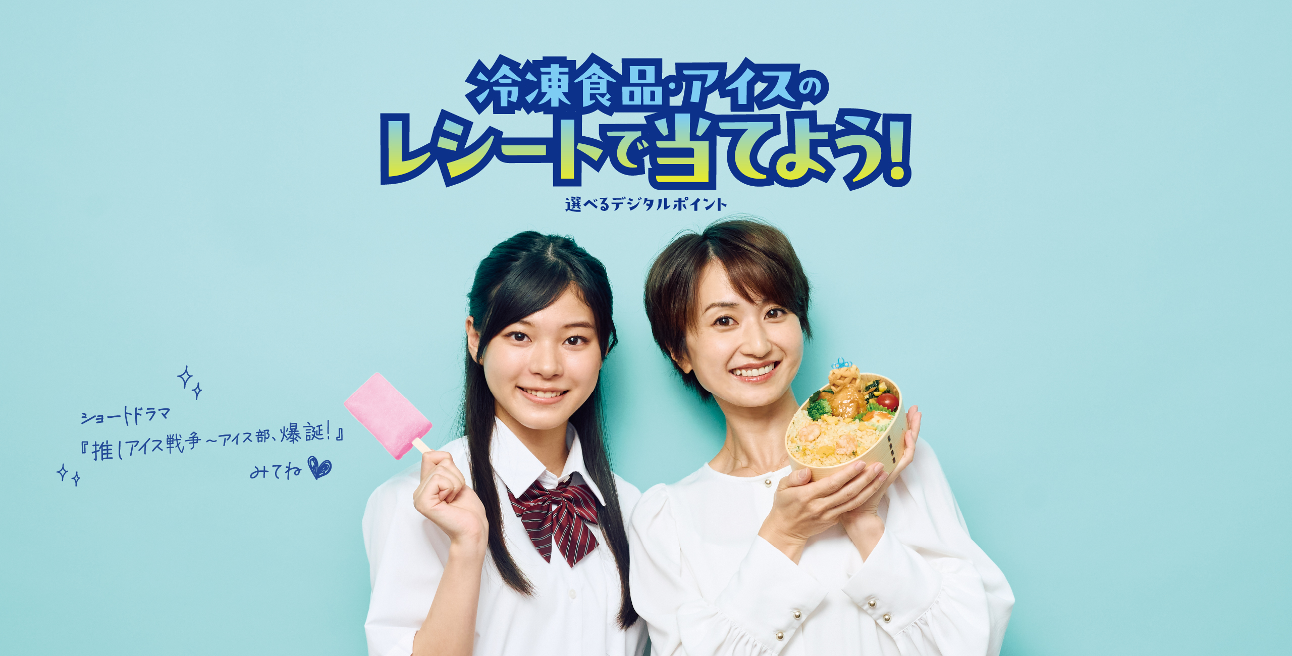 冷凍食品・アイスのレシートで当てよう!