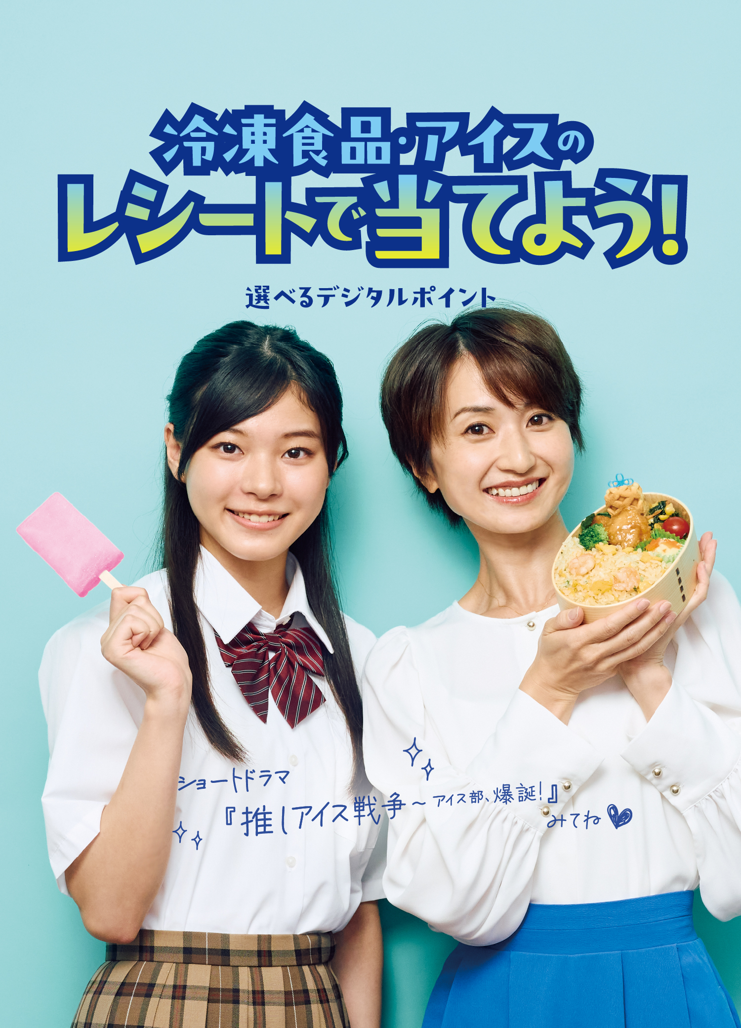 冷凍食品・アイスのレシートで当てよう!