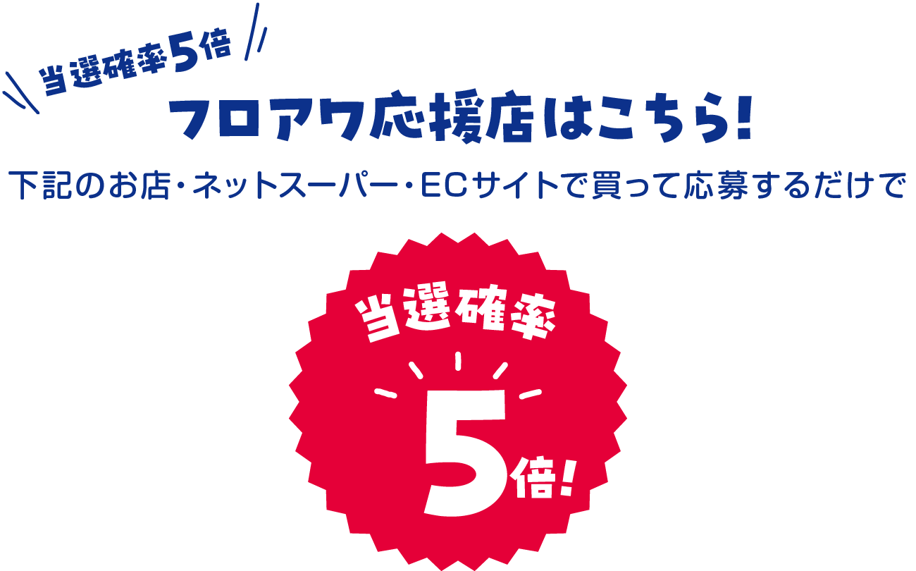 当選確率5倍! フロアワ応援店