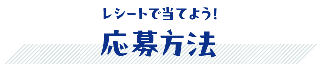 レシートで当てよう！応募方法