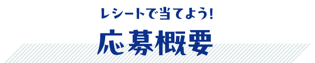 レシートで当てよう！応募概要