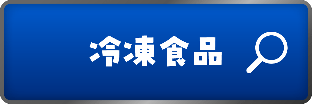 冷凍食品
