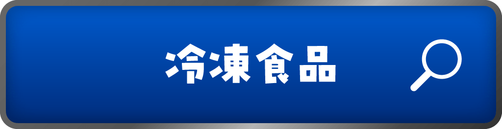 冷凍食品
