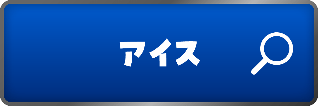 アイス