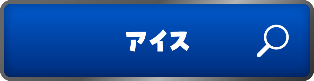 アイス