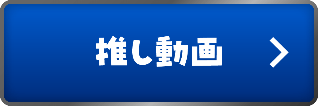 推し動画