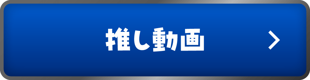 推し動画