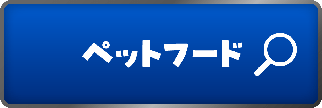 ペットフード