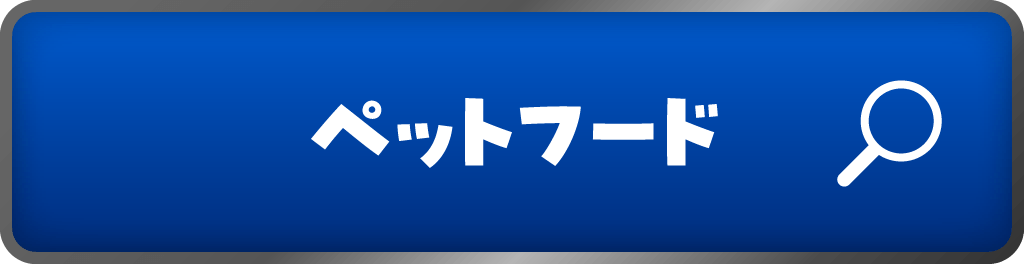ペットフード