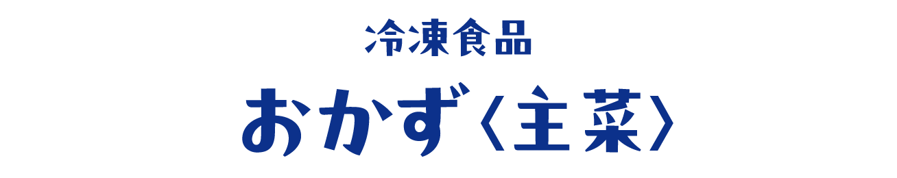 冷凍食品 おかず＜主菜＞