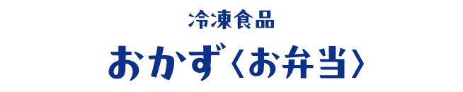 冷凍食品 おかず＜お弁当＞